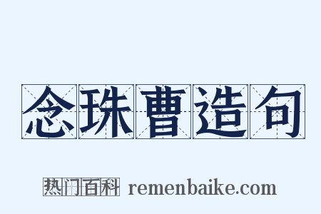 念珠曹造句是什么意思的图片